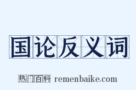 国论反义词是什么意思的图片